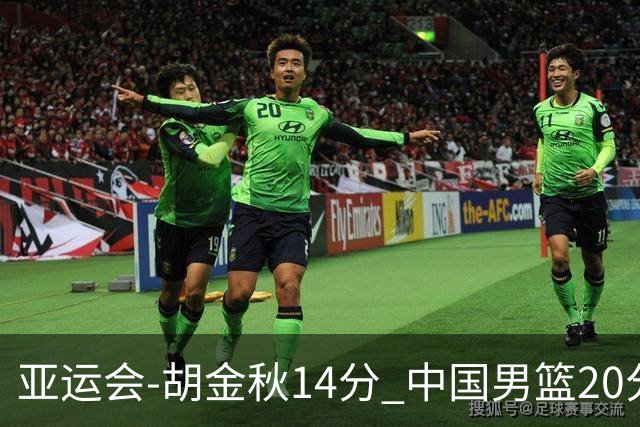 亚运会-胡金秋14分 中国男篮20分惨败日本无缘决赛