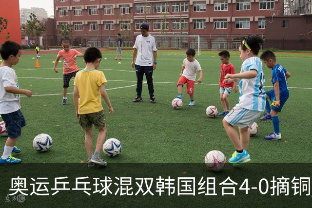 奥运乒乓球混双韩国组合4-0摘铜 林钟勋免服兵役
