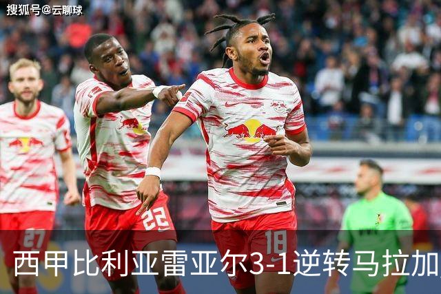 西甲比利亚雷亚尔3-1逆转马拉加 终结三连败暂逃降级区