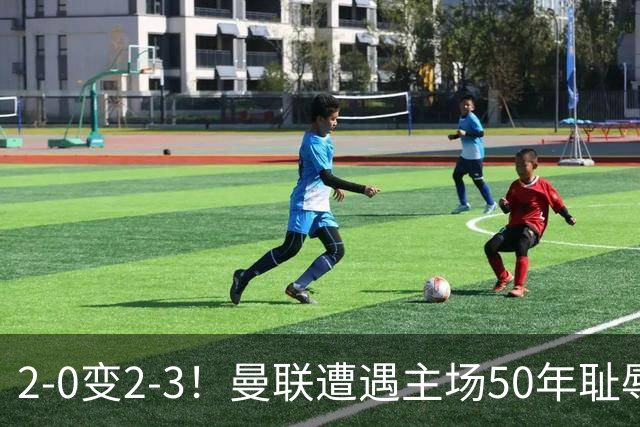 2-0变2-3！曼联遭遇主场50年耻辱出局！布莱顿联赛杯上演让二追三